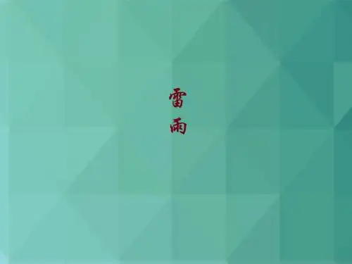 高中语文课件-新人教版高中语文必修4课件《雷雨》课件16 最新