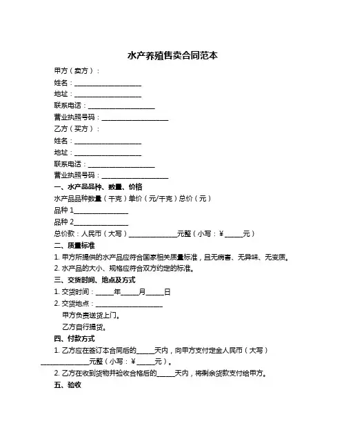 水产养殖售卖合同范本