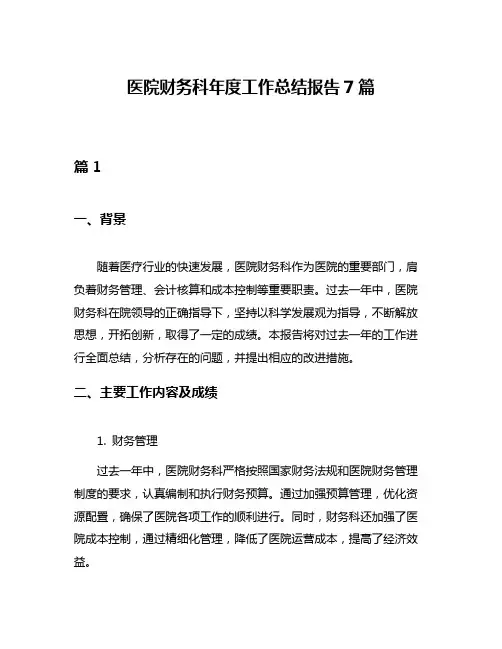 医院财务科年度工作总结报告7篇
