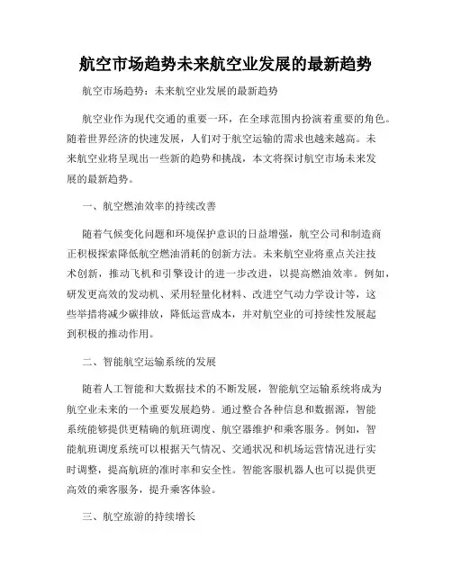 航空市场趋势未来航空业发展的最新趋势