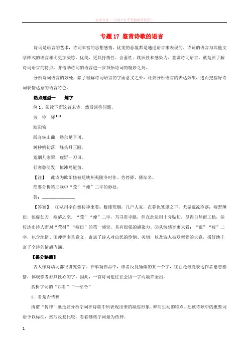 2018年高考语文热点题型和提分秘籍专题17鉴赏诗歌的语言含解析