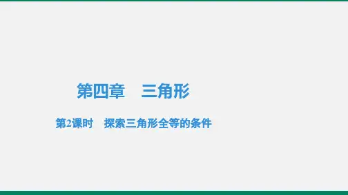 北师大版七年级数学下册4.3.2  探索三角形全等的条件