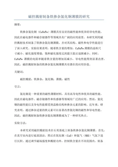 磁控溅射制备铁掺杂氮化铜薄膜的研究