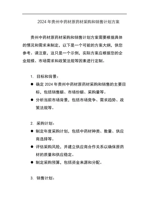 2024年贵州中药材原药材采购和销售计划方案
