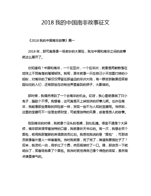 2018我的中国南非故事征文