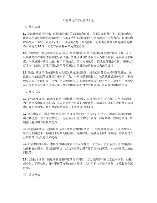 田径跳远知识点总结大全