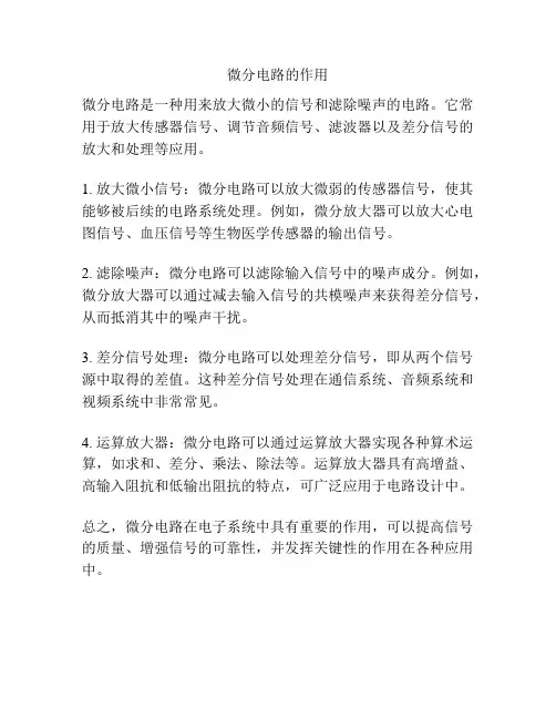 微分电路的作用