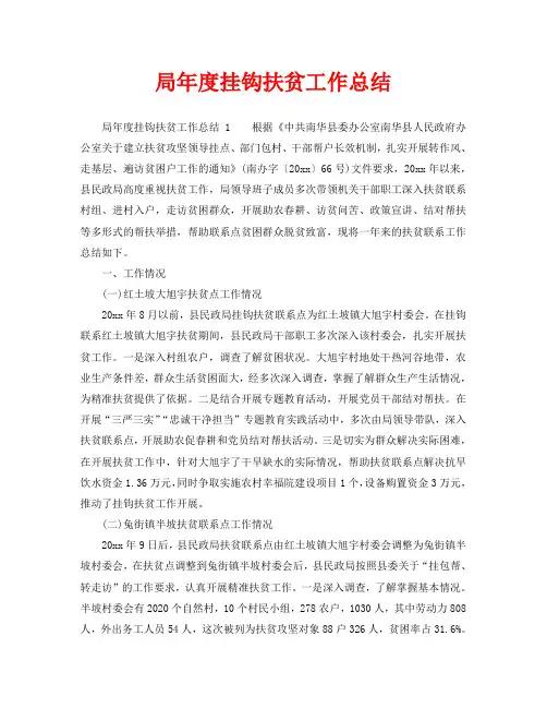2020年工作总结-局年度挂钩扶贫工作总结