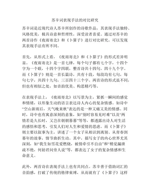苏辛词表现手法的对比研究