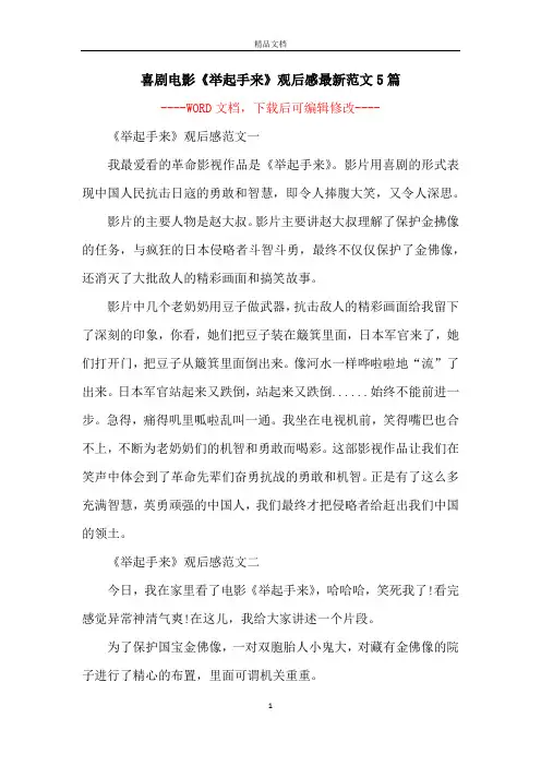 喜剧电影《举起手来》观后感最新范文5篇