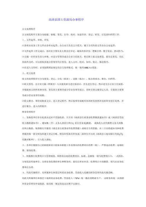 南漳国土资源管理局办事程序