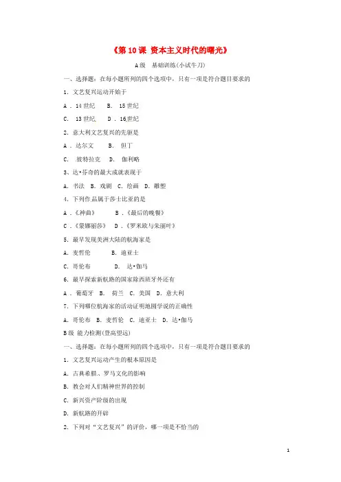 九年级历史上册 第四单元 第10课《资本主义时代的曙光》习题精选 新人教版