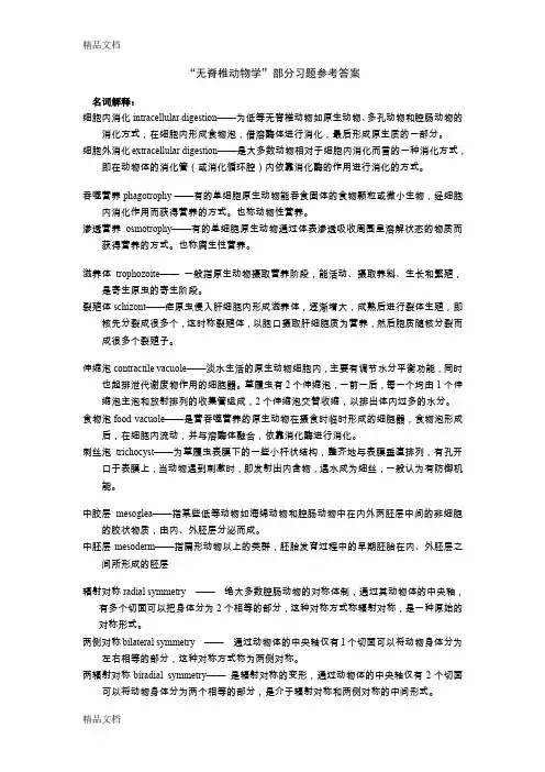 (整理)动物学上部分习题参考答案.