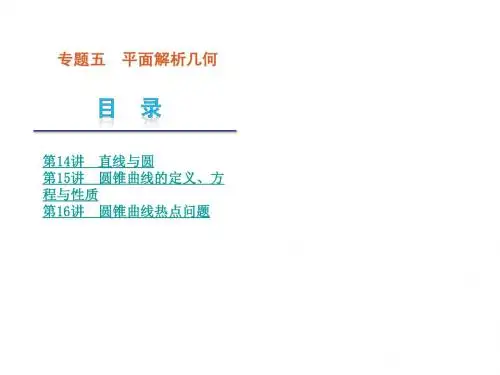 2013高考数学(理)二轮复习课件(解析版)：专题5 平面解析几何(湖北省专用)(139张)
