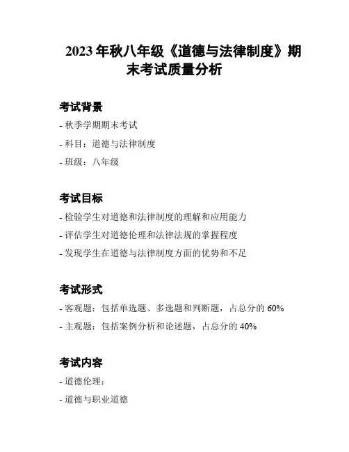 2023年秋八年级《道德与法律制度》期末考试质量分析