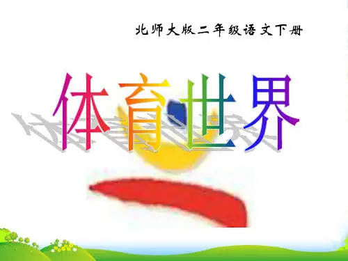 北师大版小学二年级下册语文《体育世界》课件PPT