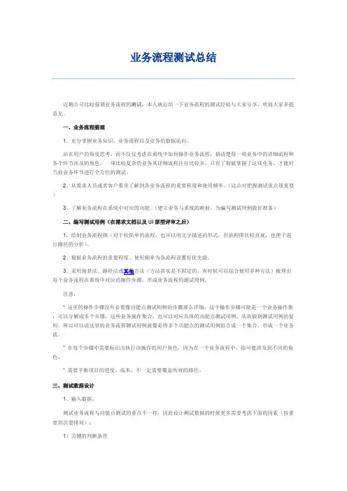 (完整版)业务流程测试总结