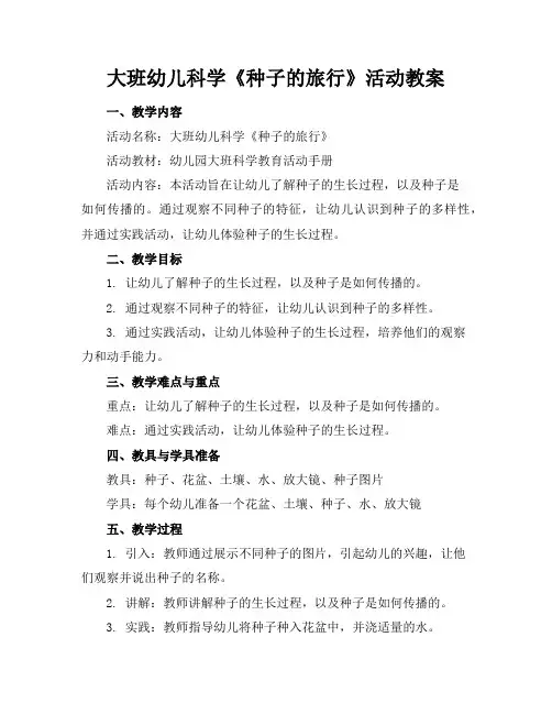 大班幼儿科学《种子的旅行》活动教案