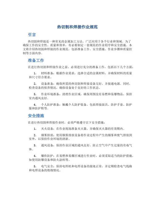 热切割和焊接作业规范