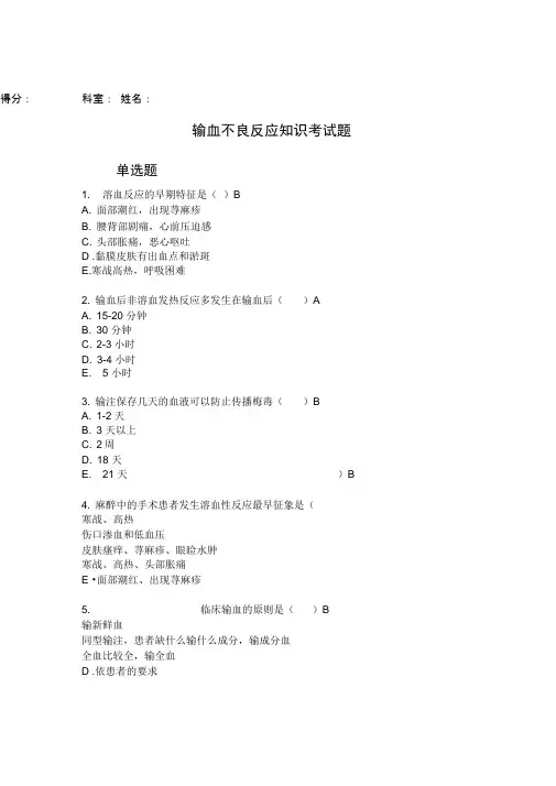 输血不良反应知识考试题