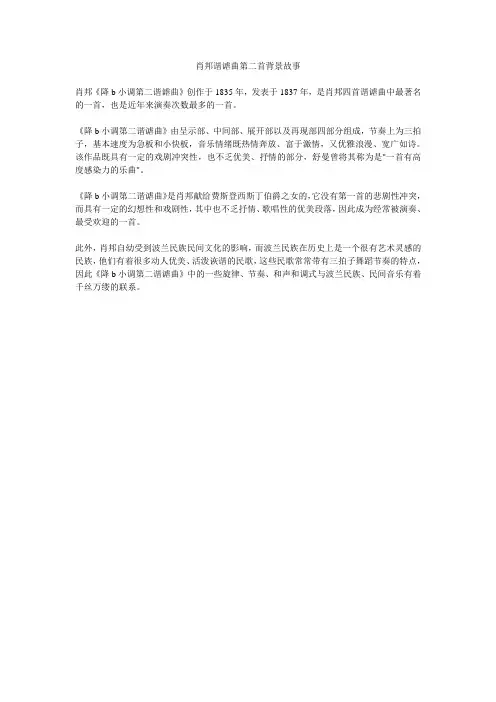肖邦谐谑曲第二首背景故事