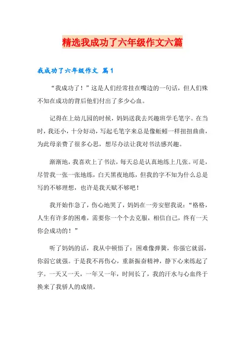 精选我成功了六年级作文六篇