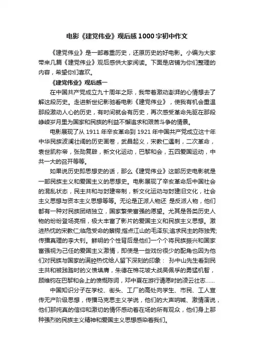 电影《建党伟业》观后感1000字初中作文