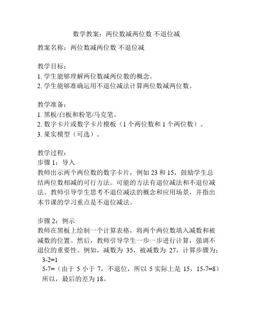 数学教案：两位数减两位数 不退位减