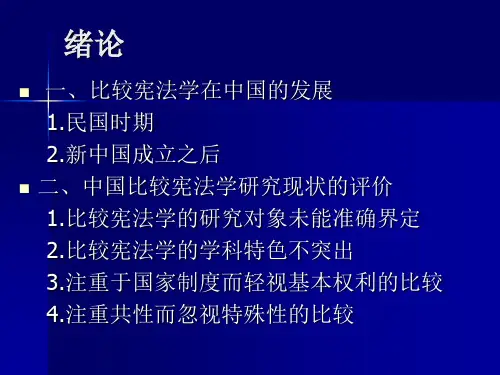 比较宪法学ppt课件