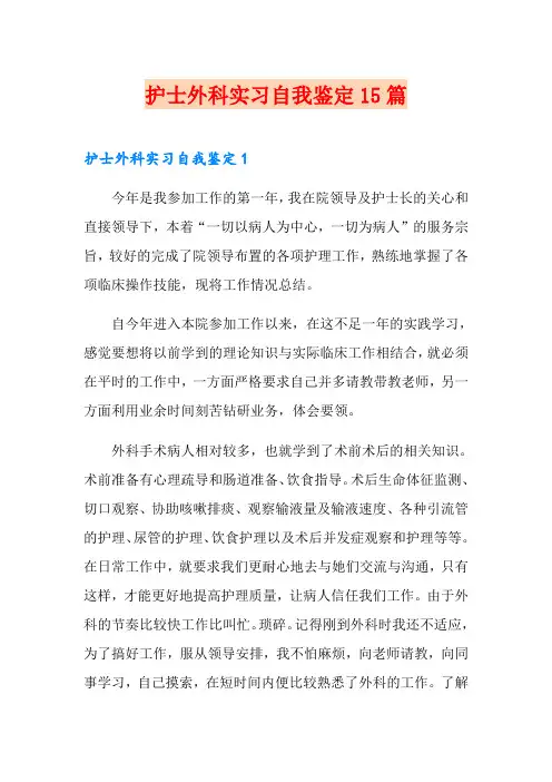 护士外科实习自我鉴定15篇