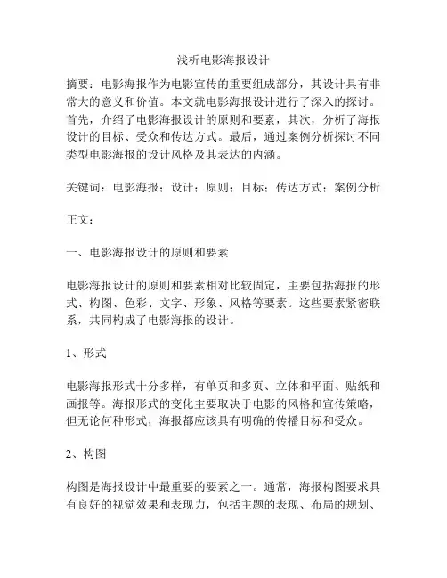 浅析电影海报设计