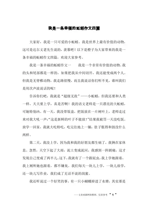 我是一条幸福的蚯蚓作文四篇