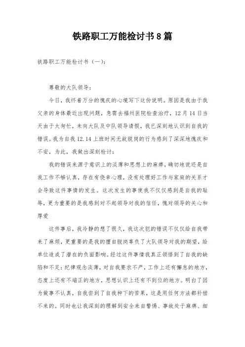 铁路职工万能检讨书8篇