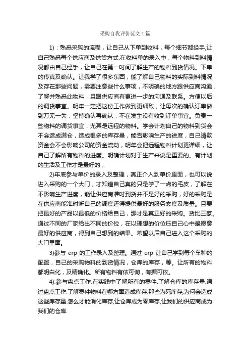 采购自我评价范文4篇_自我评价_