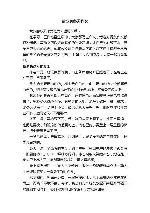 故乡的冬天作文范文（通用5篇）