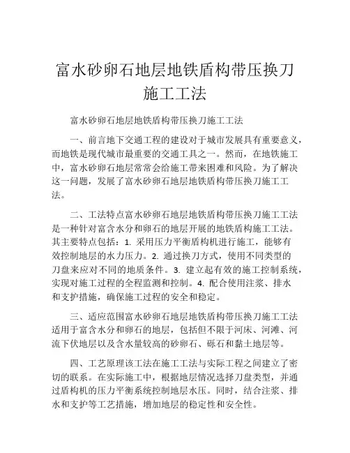 富水砂卵石地层地铁盾构带压换刀施工工法(2)