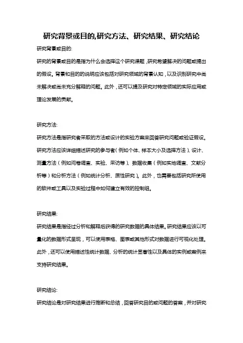 研究背景或目的,研究方法、研究结果、研究结论