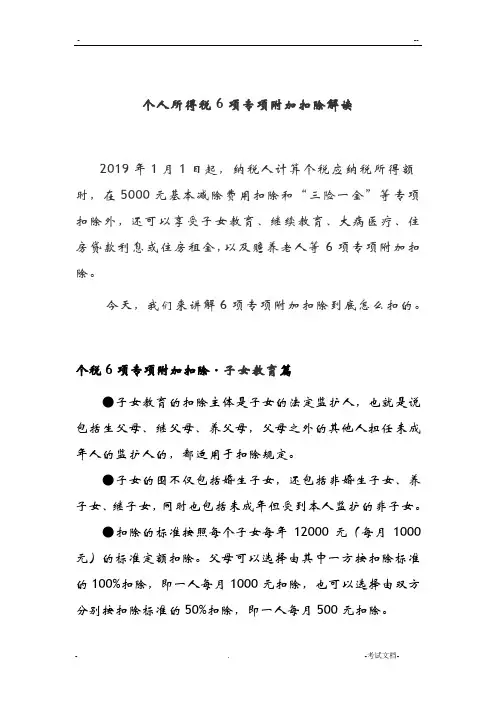 个人所得税6项专项附加扣除解读