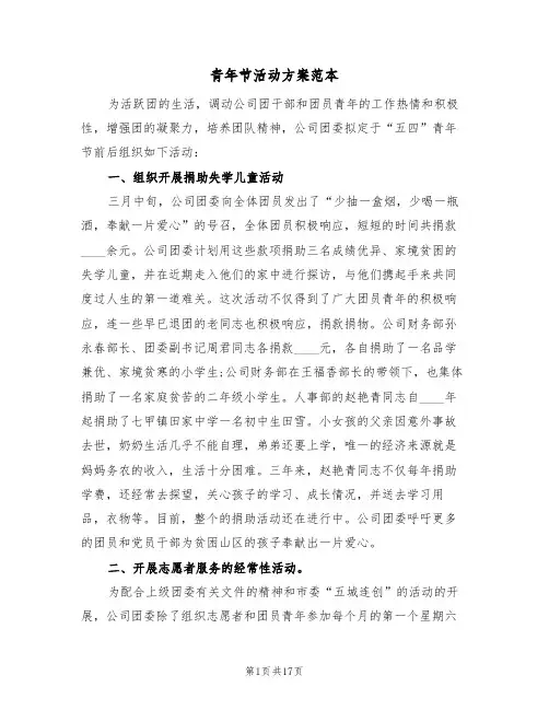 青年节活动方案范本（五篇）