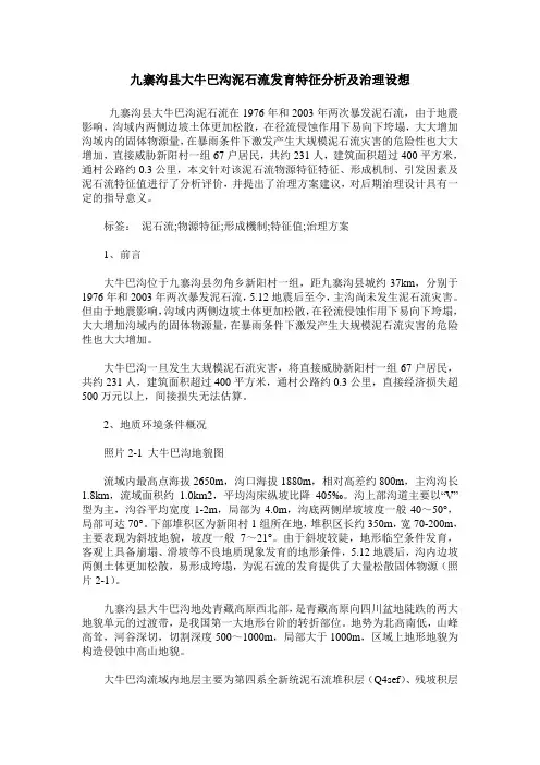 九寨沟县大牛巴沟泥石流发育特征分析及治理设想