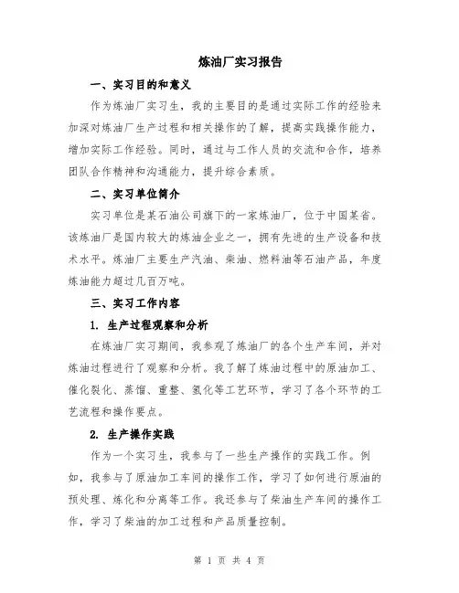 炼油厂实习报告