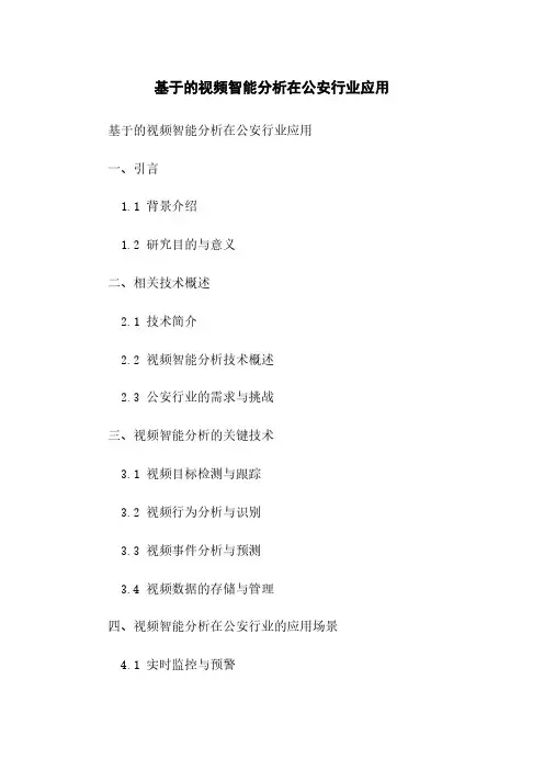 基于人工智能的视频智能分析在公安行业应用