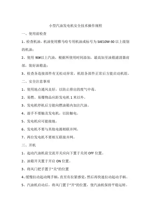 小型汽油发电机安全技术操作规程