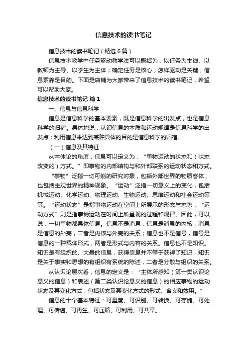 信息技术的读书笔记（精选6篇）