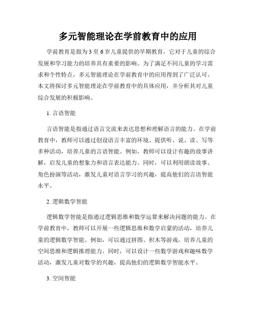 多元智能理论在学前教育中的应用