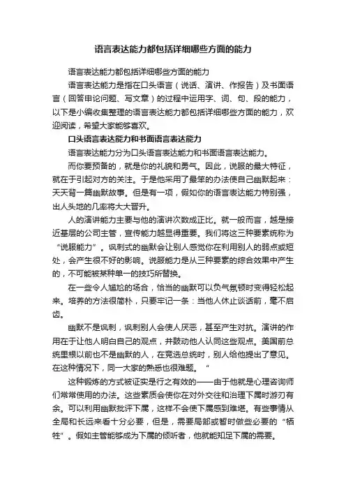 语言表达能力都包括详细哪些方面的能力