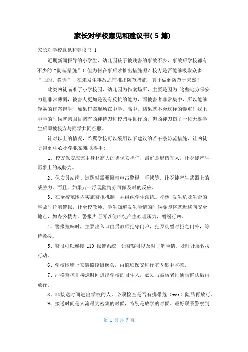 家长对学校意见和建议书(5篇)