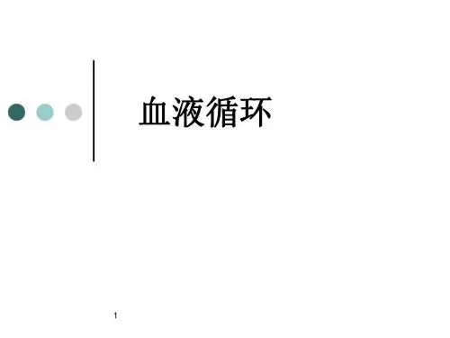 人体生理学--心脏生理PPT优质课件