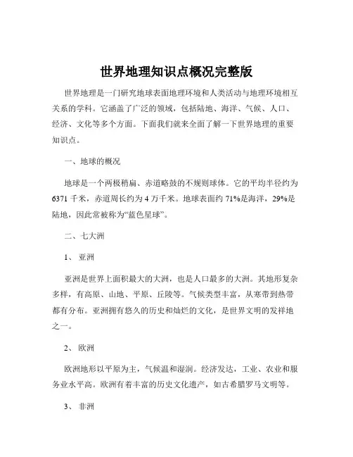 世界地理知识点概况完整版