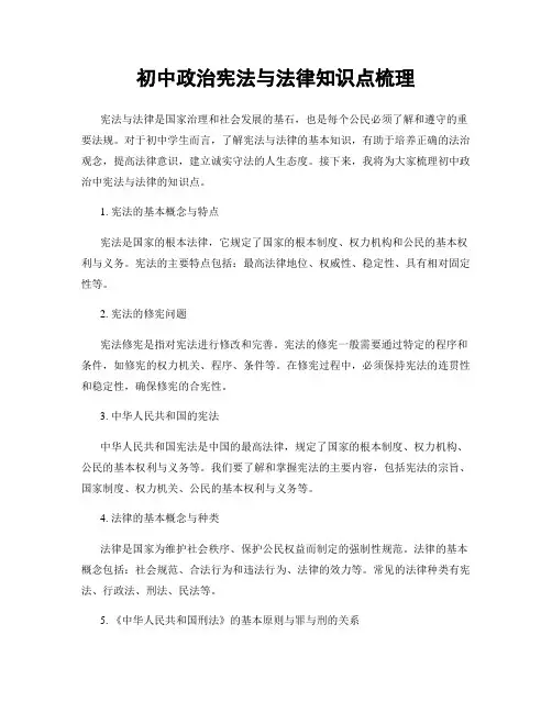 初中政治宪法与法律知识点梳理